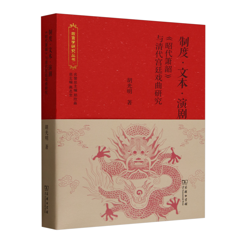 制度·文本·演剧:《昭代箫韶》与清代宫廷戏曲研究