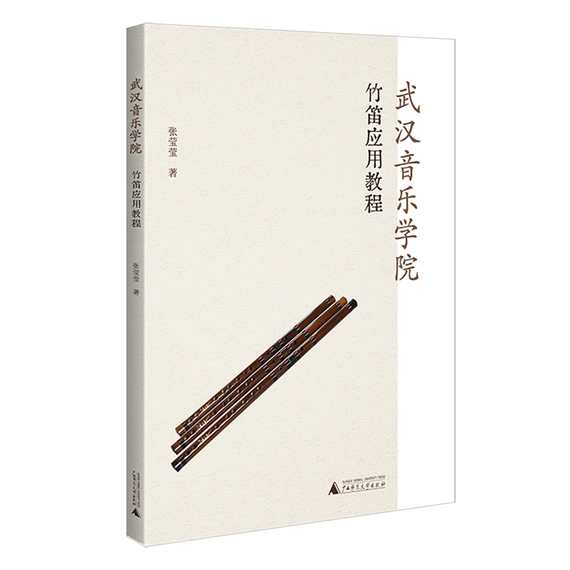 武汉音乐学院竹笛应用教程
