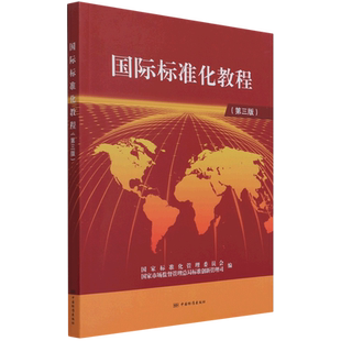 国际标准化教程:第3版