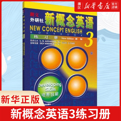 【新华书店旗舰店官网】新概念英语3练习册 正版外语学习工具书 中小学英语外语零基础自学