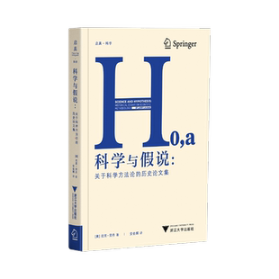【新华书店旗舰店全新正版】科学与假说:关于科学方法论的历史论文集