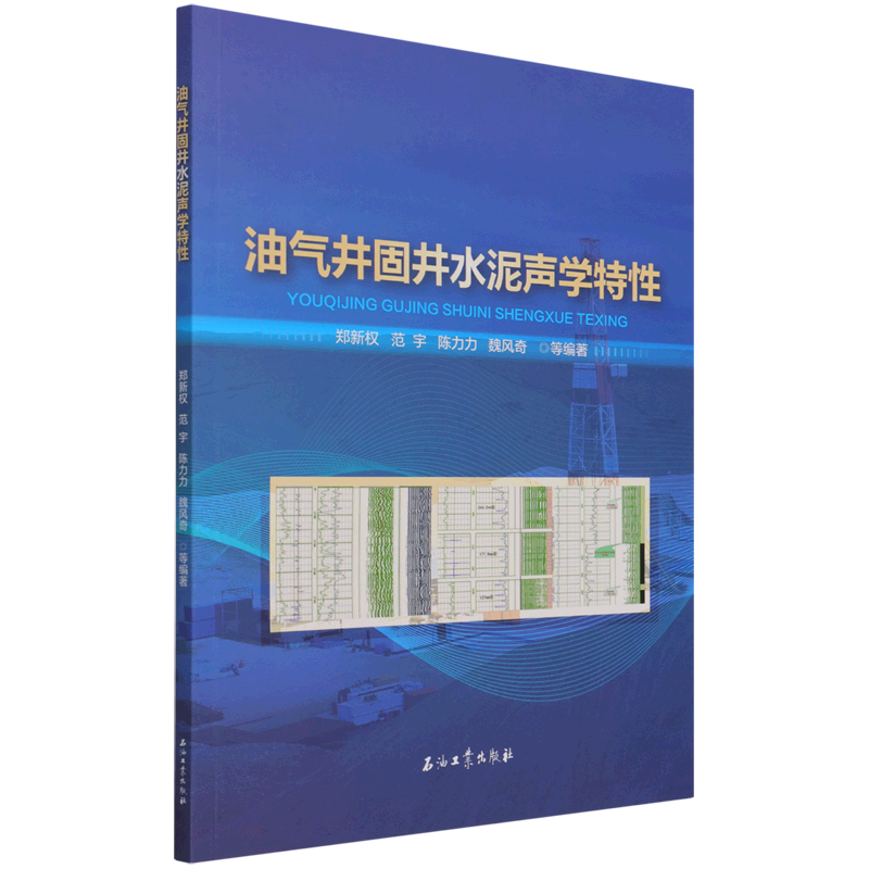 油气井固井水泥声学特性