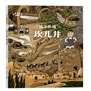 这里是新疆·“地下长城”坎儿井(精)中国好书科普绘本历史地理绿洲文明吐鲁番丝绸之路一带一路古代工程戈壁文明一二三四五年级