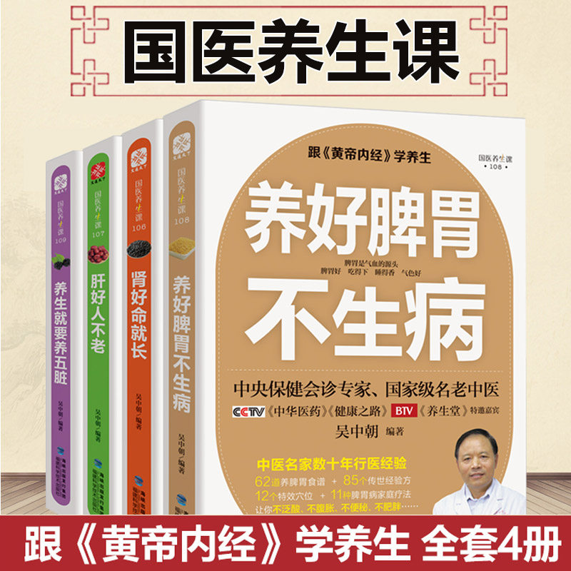 【新华书店旗舰店官网】养好脾胃不生病/肝好人不老/肾好命就长全套4本中央保健会诊专家吴中朝编著黄帝内经中医养生食疗保健书籍