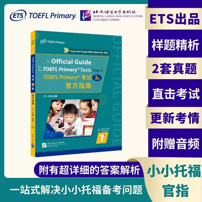 TOEFL Primary考试（2级）官方指南
