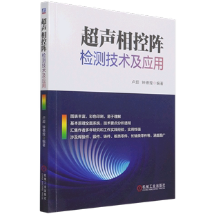 机械工业出版 相控阵 超声检测 超声相控阵检测技术及应用 社 钟德煌 超声相控阵 无损检测 卢超