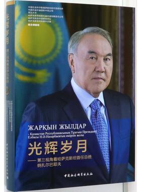 光辉岁月--第三视角看哈萨克斯坦首任总统纳扎尔巴耶夫(精)