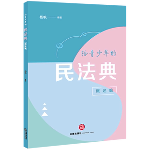 给青少年的民法典(概述编)民法法典中国青少年读物法律基础读物9787524408147杨帆