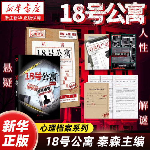 【新华书店】 18号公寓 秦森主编 心理档案系列 悬疑人性推理解谜游戏书 九位特殊职业住户纸上玩趣书籍可以玩的小说
