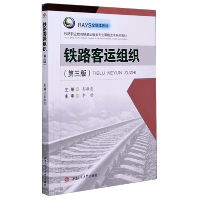 铁路客运组织(第3版铁路职业教育铁道运输类专业课程改革系列教材)