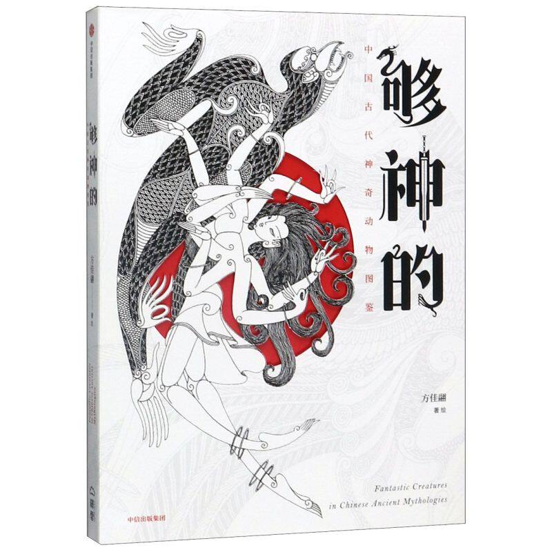 够神的(中国古代神奇动物图鉴)