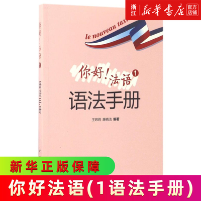 【新华正版】你好法语(1语法手册) 王玮莉,廉晓洁 编著 正版书籍 新华书店 中国宇航出版社