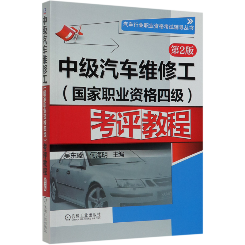 中级汽车维修工 国家职业资格四级>考评教程(第2版)/汽车行业职业资格