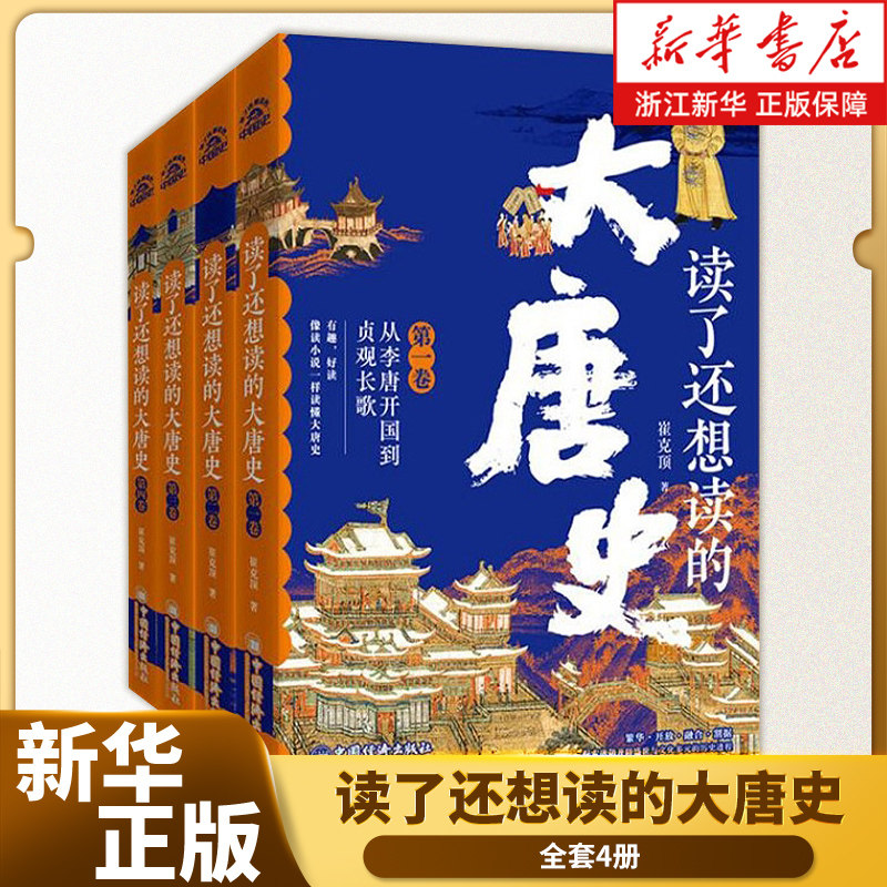 读了还想读的大唐史(共4册)