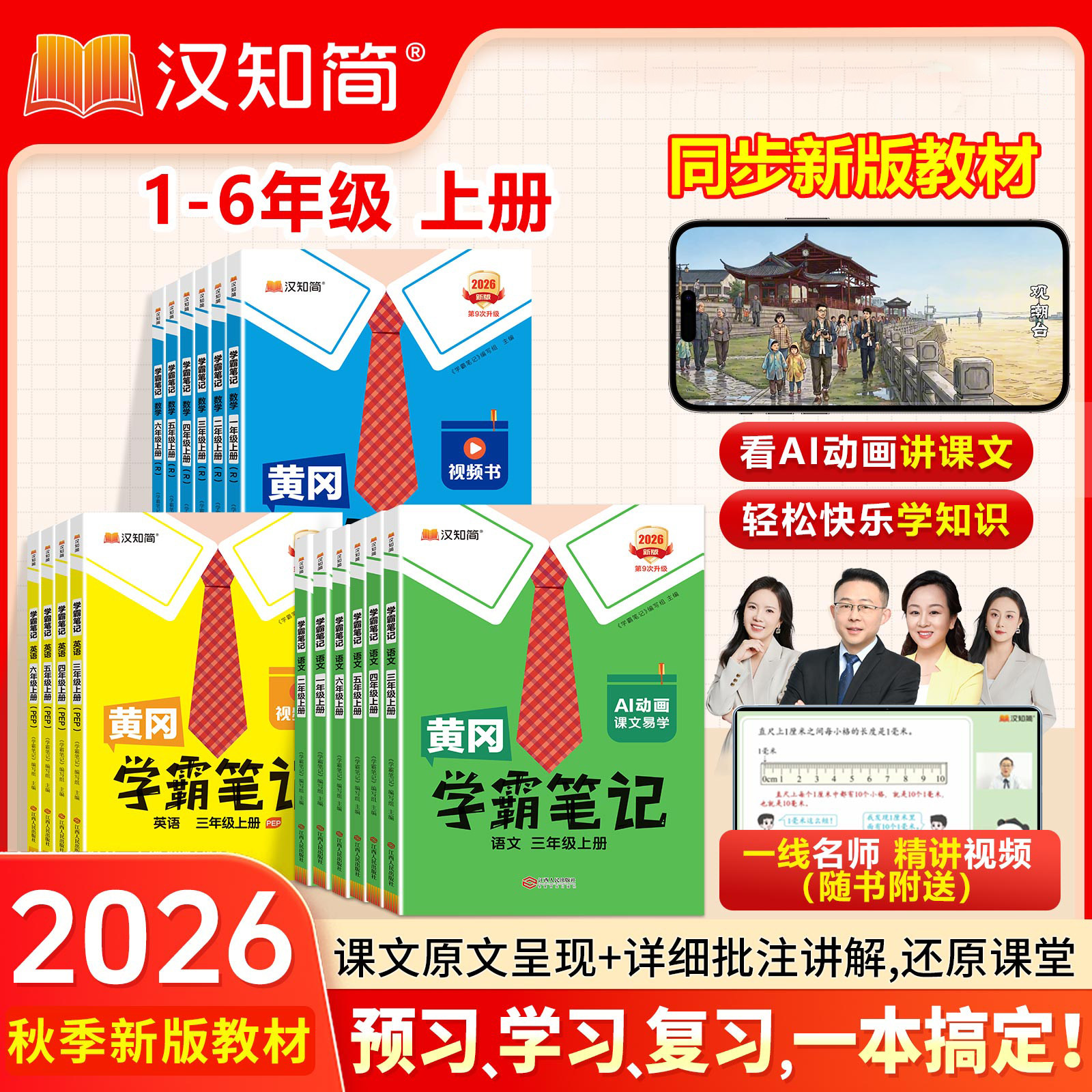 2026秋 黄冈学霸笔记小学课堂笔记一二三四五六年级下册上册语文数学英语人教北师版同步课本书教材全解随堂笔记汉知简课前预习