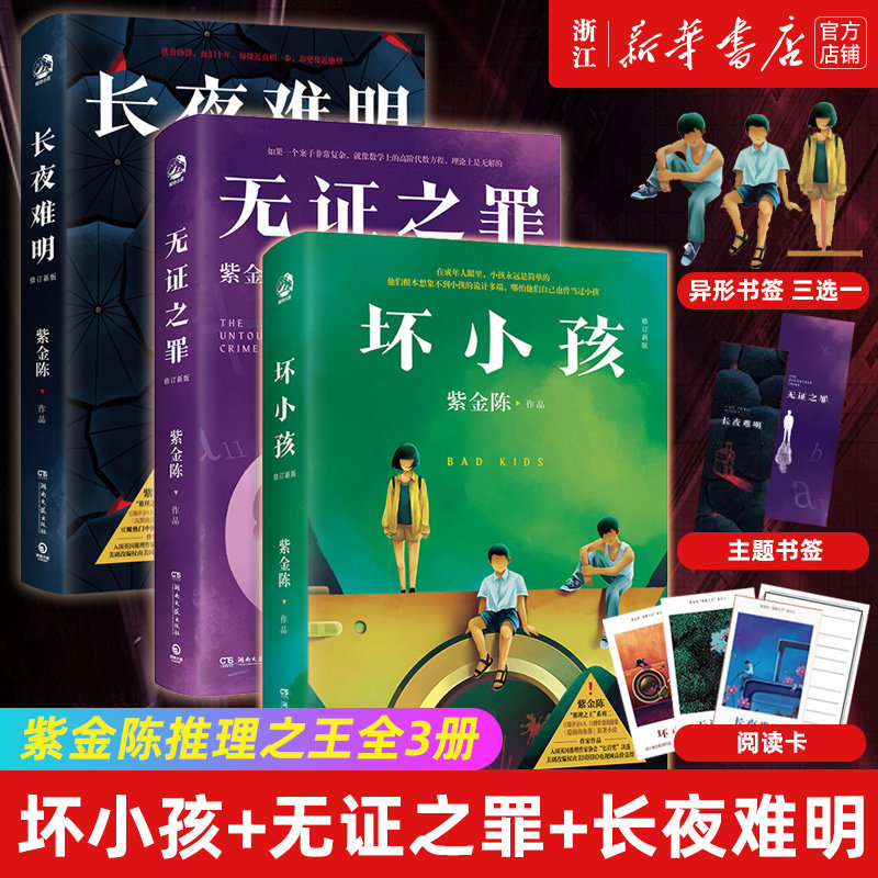 紫金陈推理之王全3册 全新修订 坏小孩+无证之罪+长夜难明 隐秘的角落 沉默的真相原著 侦探悬疑小说畅销书正版