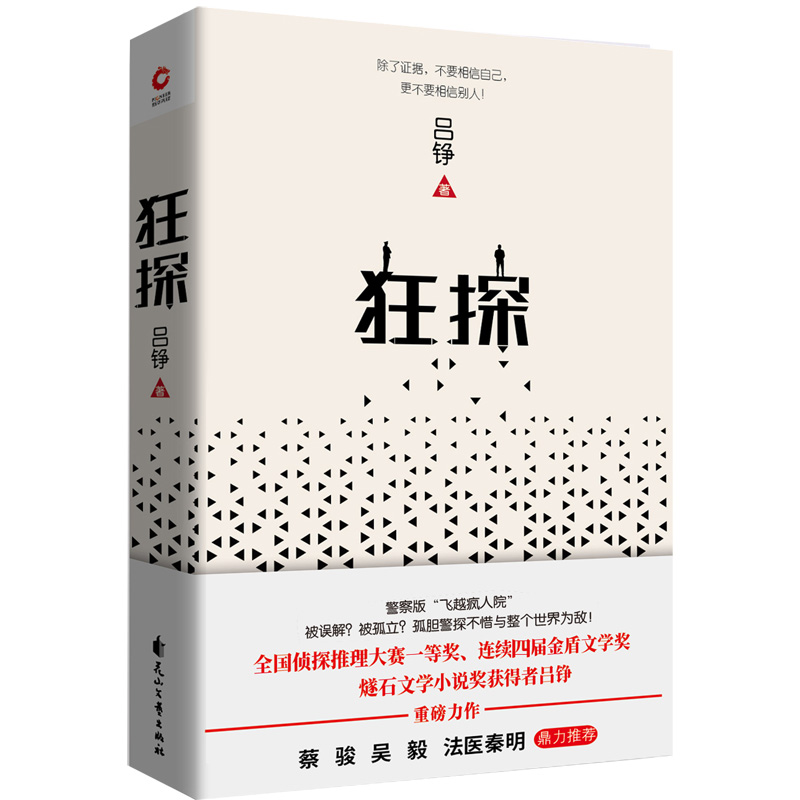 狂探 精装 区域包邮 悬疑小说吕铮著 花山文艺出版社9787551119740  新华先锋出品