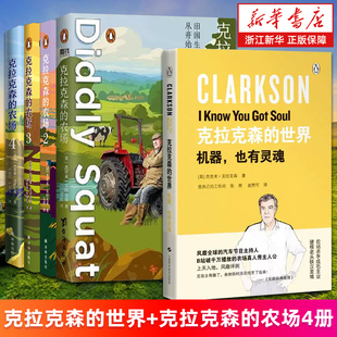 【新华书店旗舰店】克拉克森的世界:机器,也有灵魂 克拉克森的农场作者力作 杰里米·克拉克森 正版书籍