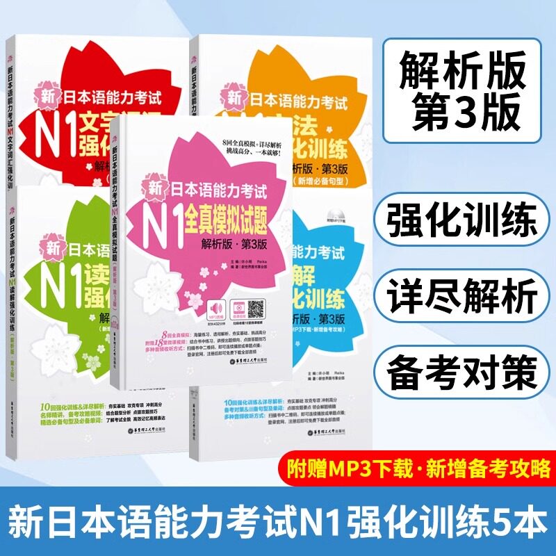 正版新日本语能力考试N1强化训练文法+听解+读解+文字词汇+全真模拟试题日语一级单词语法听力词汇日语n1真题模拟题 日本语1级考试