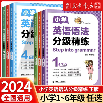 2024新版小学英语语法分级精练一二三四五六年级小学英语语法专项训练题123456年级英语语法知识点大全每日一练华东理工大学出版社