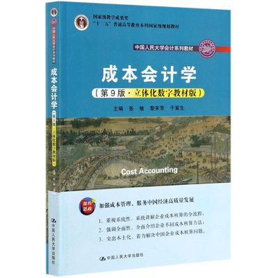 成本会计学:立体化数字教材版