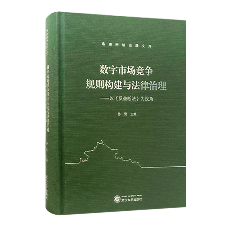 数字市场竞争规则构建与法律治理:以《反垄断法》为视角