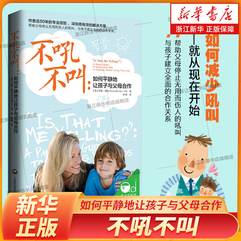 【新华书店旗舰店官网】不吼不叫 如何平静地让孩子与父母合作 如何说孩子才会听才能听才肯学不吼不叫培养好孩子教育引导