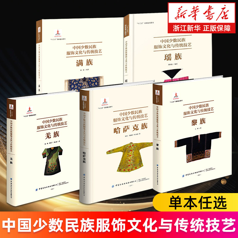 【多册任选】中国少数民族服饰文化与传统技艺 瑶族 满族 羌族 哈萨克族 黎族 新华书店旗舰店 正版书籍