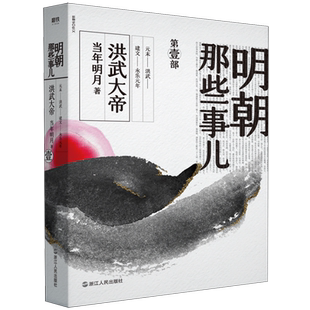 【新华书店旗舰店官网】正版包邮 明朝那些事儿(第一部洪武大帝)