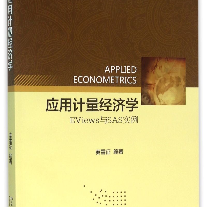 应用计量经济学(EViews与SAS实例)/核心课程系列/北京大学经济学教材系列