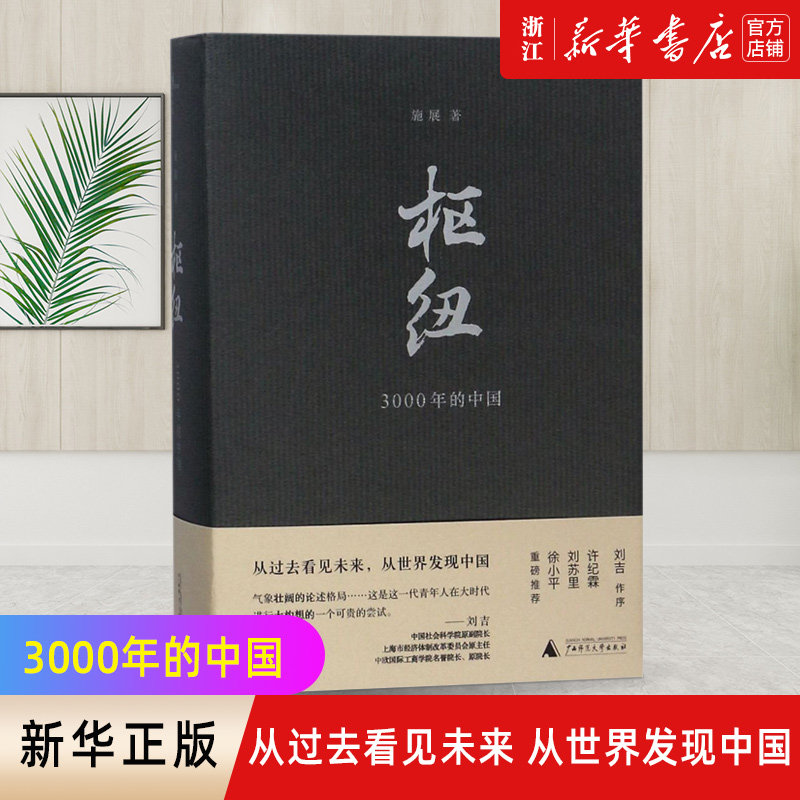 【新华书店旗舰店官网】正版包邮  枢纽 3000年的中国 精装版 施展著 重新理解中国历史 从世界发现中国高性价比高么？