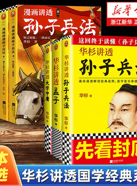 【任选】华杉讲透国学经典系列 讲透王阳明传习录大学中庸孟子论语孙子兵法口诀 通俗解读经典战例中国古代哲学知识读物