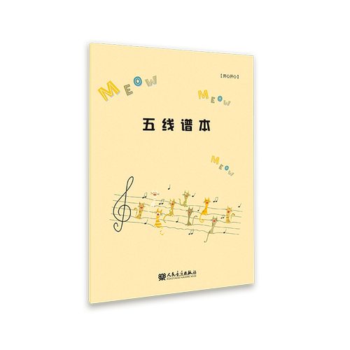 五线谱本(开心开心)