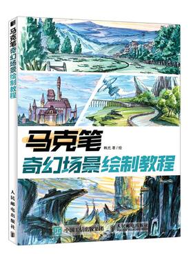 【新华书店旗舰店官网】马克笔奇幻场景绘制教程 韩光 著 马克笔 绘画技法类 艺术绘画类书籍 人民邮电出版社 新华书店 正版包邮