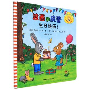 波西和皮普.生日快乐 8岁儿童绘本启蒙 幼儿园小学生课外书籍 小小聪明豆绘本