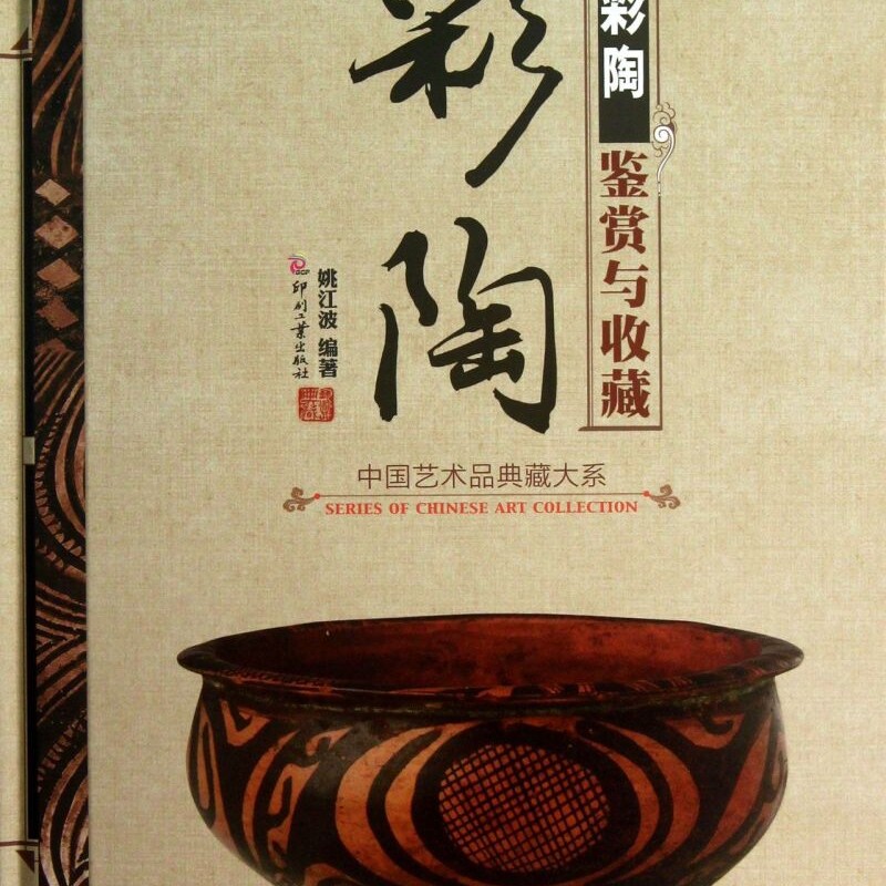 彩陶鉴赏与收藏(精)/中国艺术品典藏大系