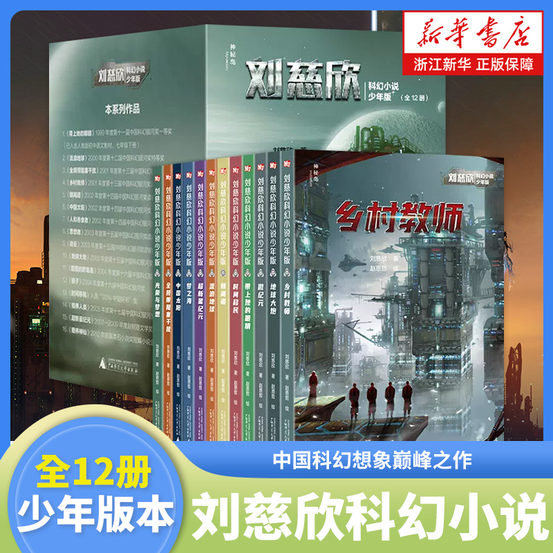 刘慈欣科幻小说少年版 全12册 乡村教师时间移民带上她的眼睛超新星纪元完整版7-14岁青少年课外阅读书籍小学生少儿幻想文学系列