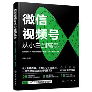 直播引流 短视频运营 商业应用 赠送剪辑视频课程 自媒体流量营销参考书 微信视频号从小白到高手 微信视频号流程一本通 内容创作