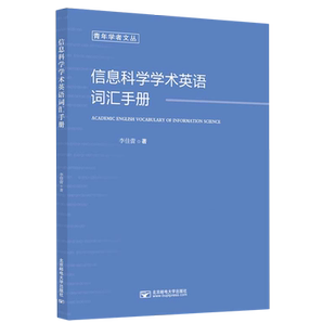 信息科学学术英语词汇手册