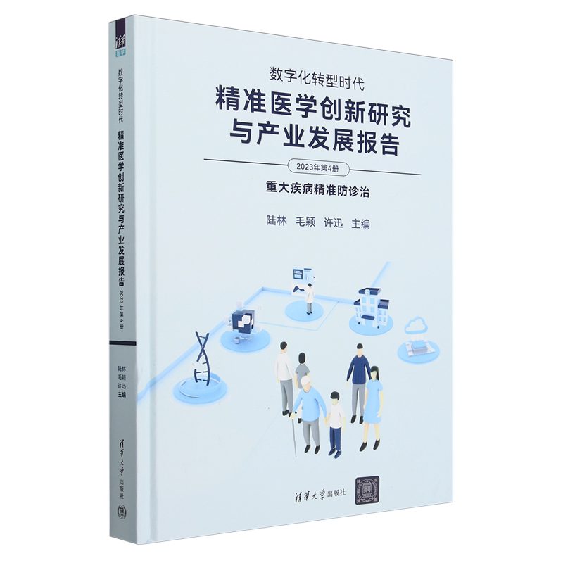 数字化转型时代:精准医学创新研究与产业发展报告.2023年.第4册,重大疾病精准防诊治