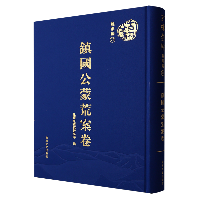 镇国公蒙荒案卷