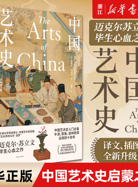 【任选】中国艺术史:全新修订版 中国绘画史 迈克尔苏立文作品增补书法篆刻女性艺术家等维度世纪文景另著/20世纪中国艺术与艺术家