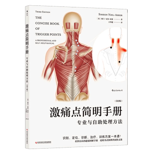 【新华书店 正版书籍】激痛点简明手册:专业与自助处理方法:第3版 疼痛消除手法经典图解手册 保健按摩书籍 后浪正版