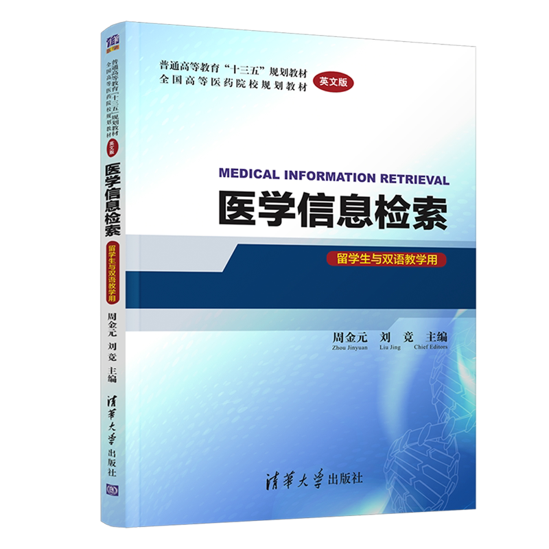 医学信息检索(留学生与双语教学用英文版**高等医药院校规划