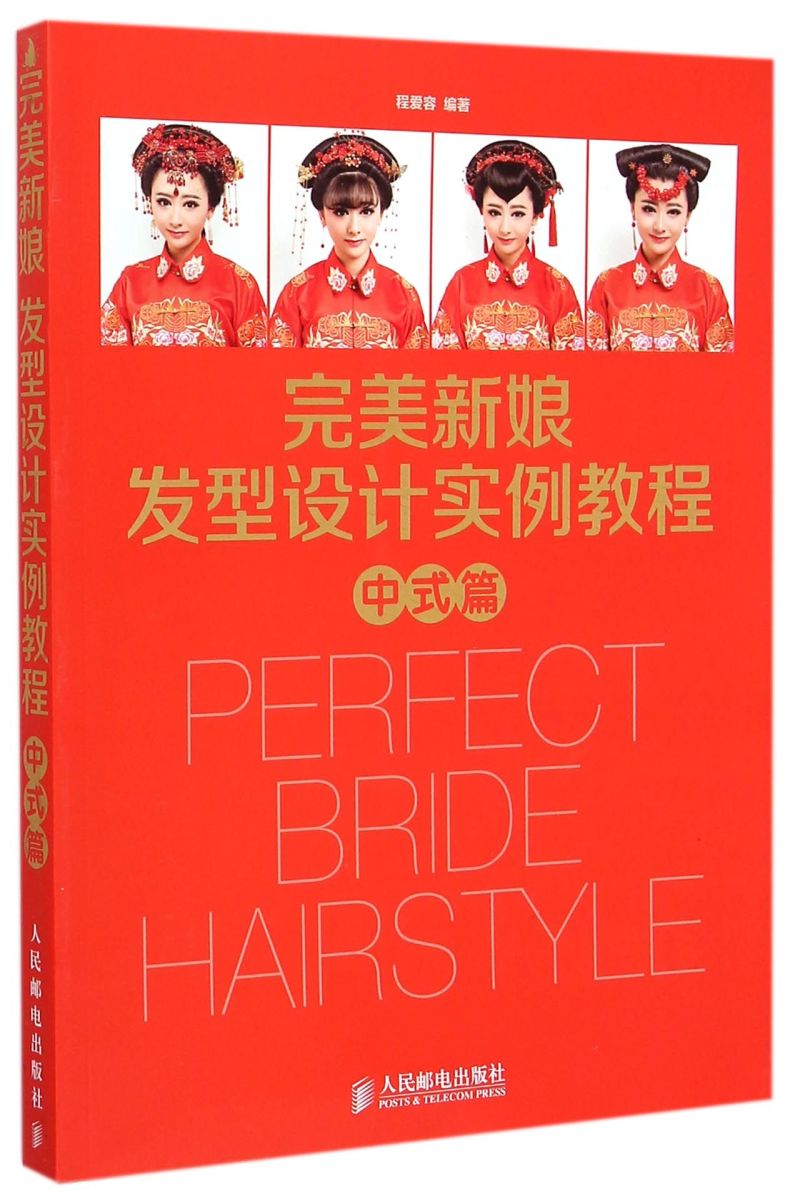 完美新娘发型设计实例教程(中式篇)
