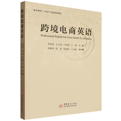 跨境电商英语=Professional English for Cross-border E-commerce...