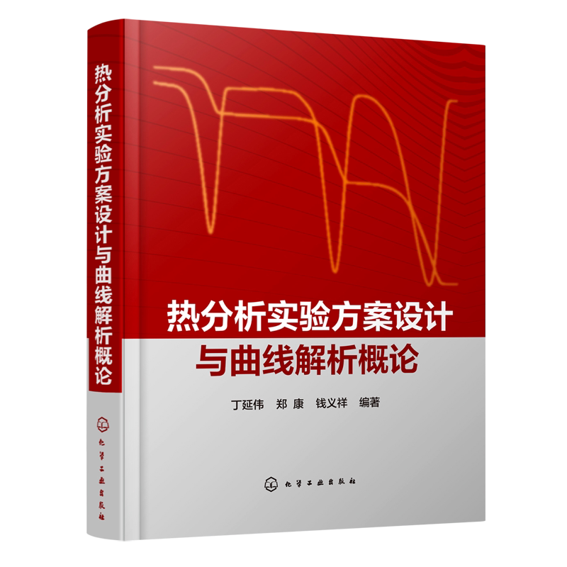 【新华书店旗舰店】热分析实验方案设计与曲线解析概论(精) 丁延伟/郑康/钱义祥编著 热分析实验方案设计和曲线解析思路 正版书籍
