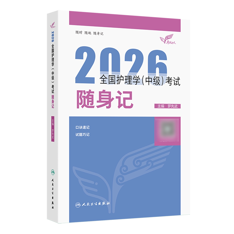 2026全国护理学(中级)考试随身记/考试达人
