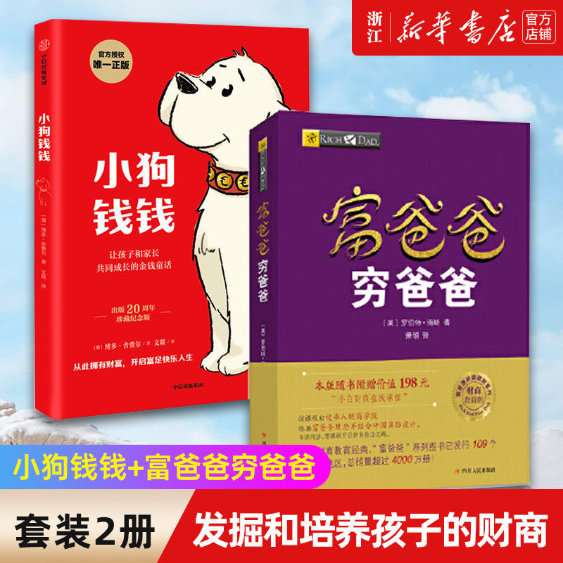 【套装2册】小狗钱钱+富爸爸穷爸爸(财商教育版) 原版让孩子和家长共同成长的金融读物发掘和培养孩子的品格 金融教育书家庭理财属于什么档次？