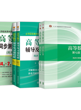 高等数学同济八版上下册教材